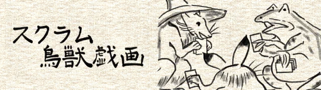 スクラム鳥獣戯画ヘッダー画像