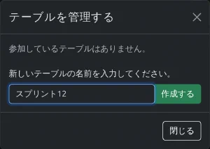 テーブルを管理するダイアログ