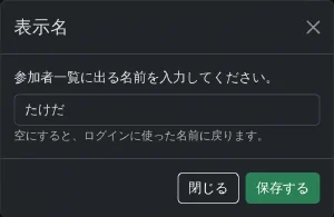 表示名のダイアログ